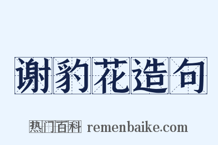 谢豹花造句是什么意思的图片